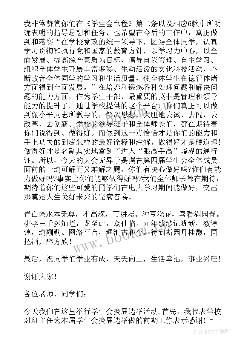 学生会换届发言稿分钟 干部在学生会换届大会的发言稿(精选5篇)