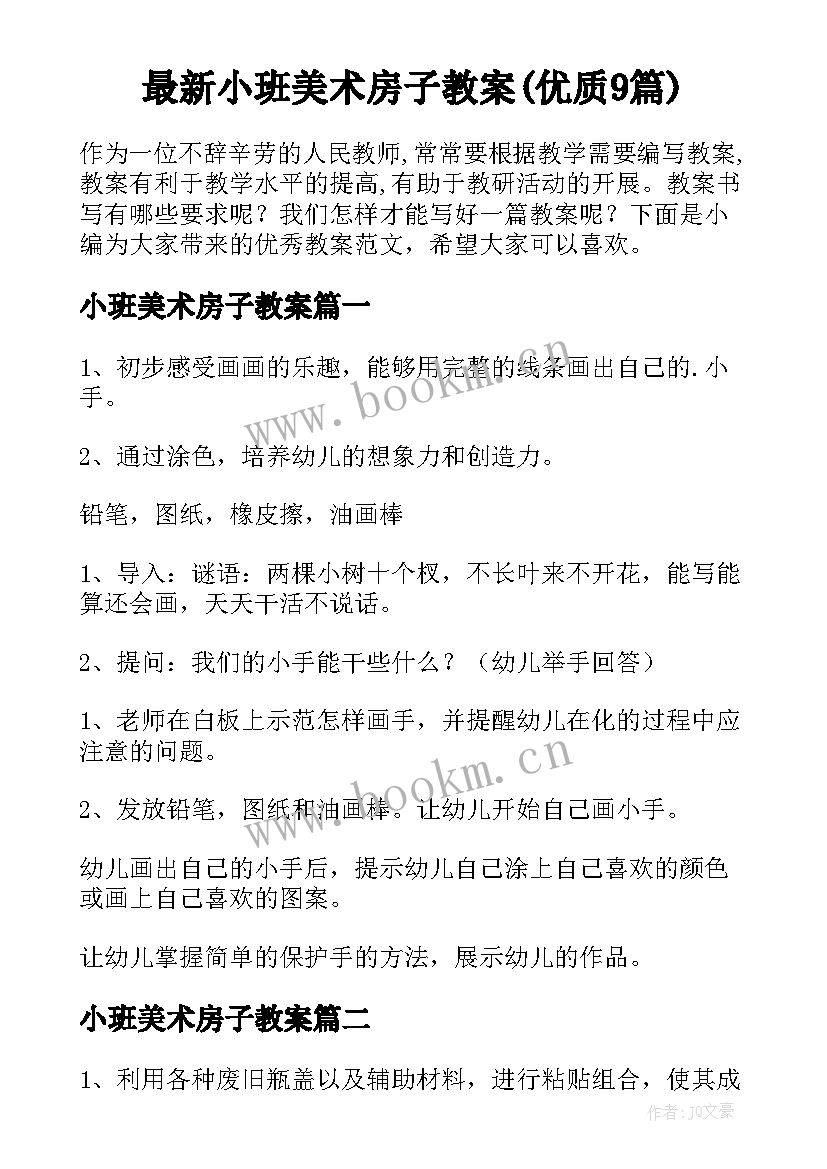 最新小班美术房子教案(优质9篇)