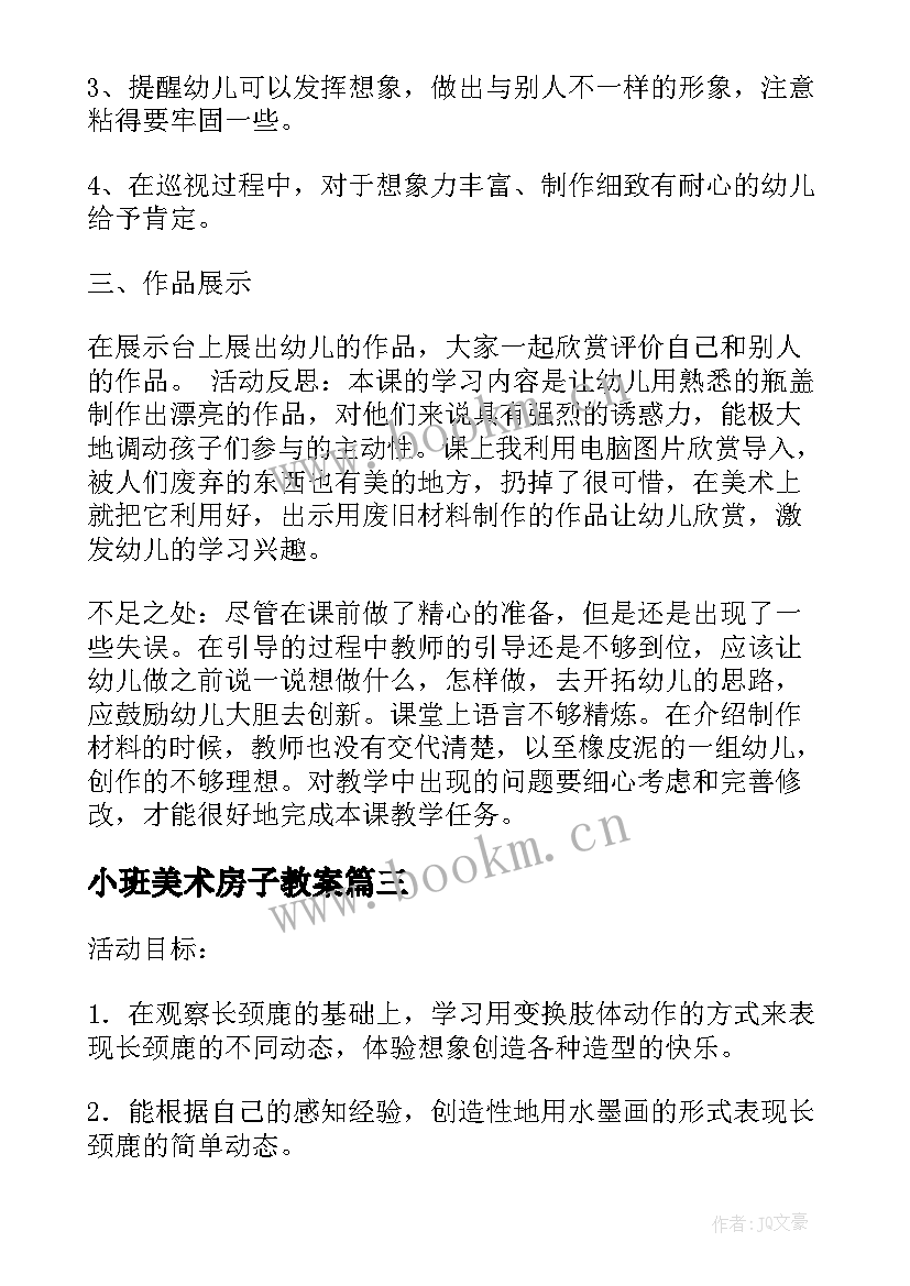 最新小班美术房子教案(优质9篇)