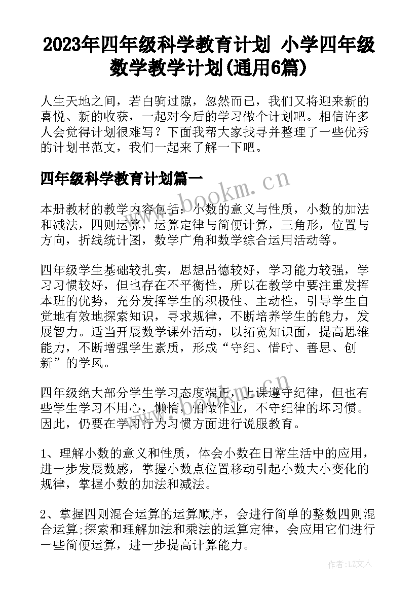 2023年四年级科学教育计划 小学四年级数学教学计划(通用6篇)