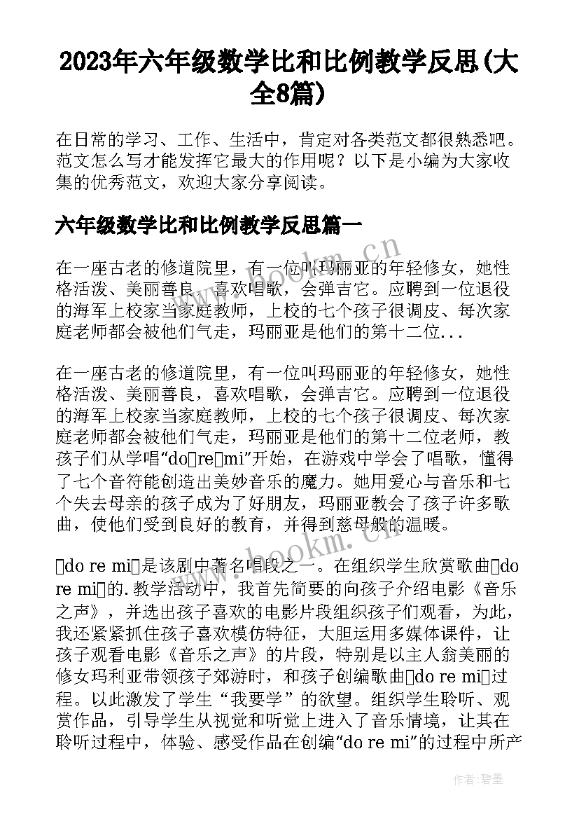 2023年六年级数学比和比例教学反思(大全8篇)