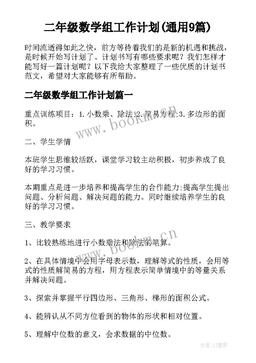 二年级数学组工作计划(通用9篇)