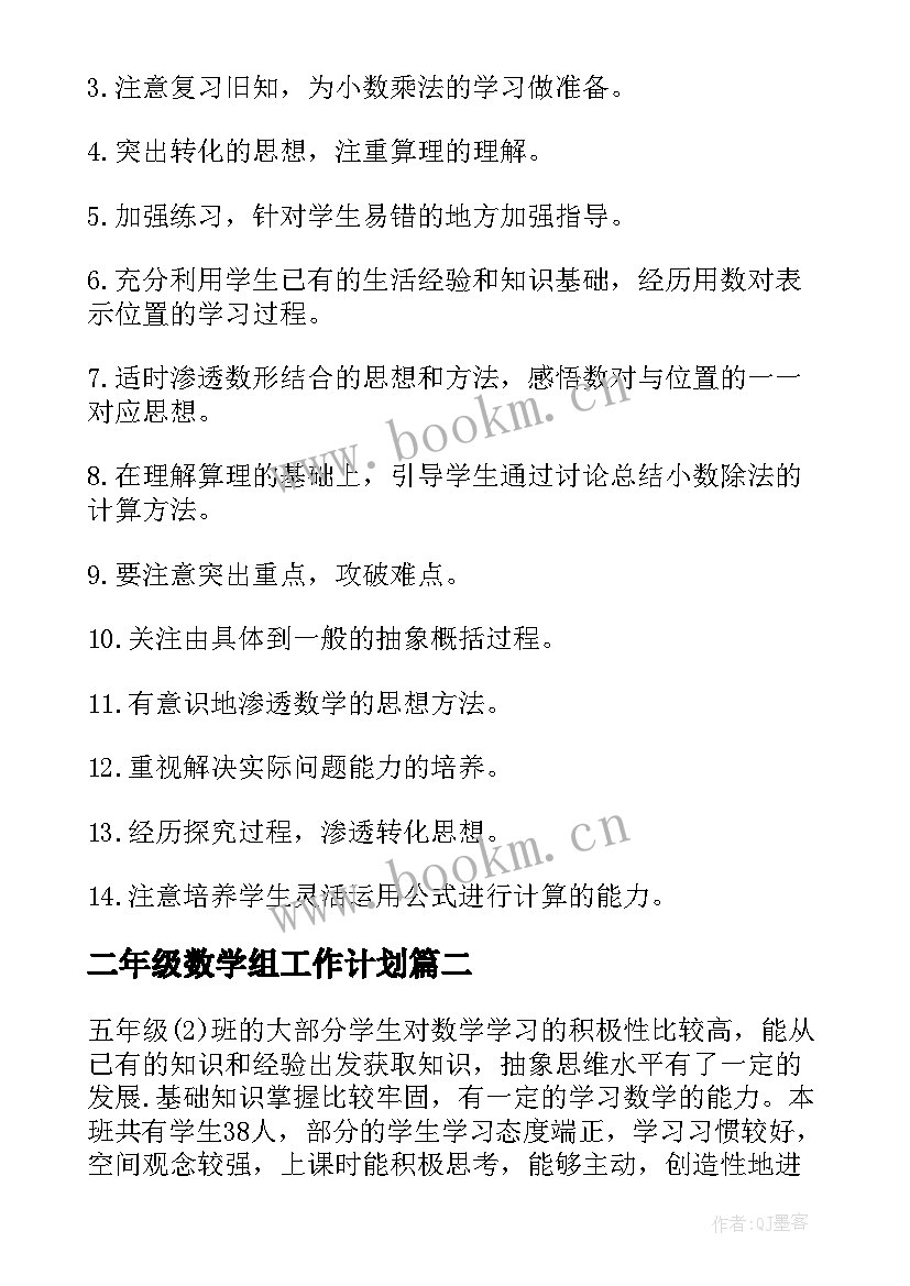 二年级数学组工作计划(通用9篇)