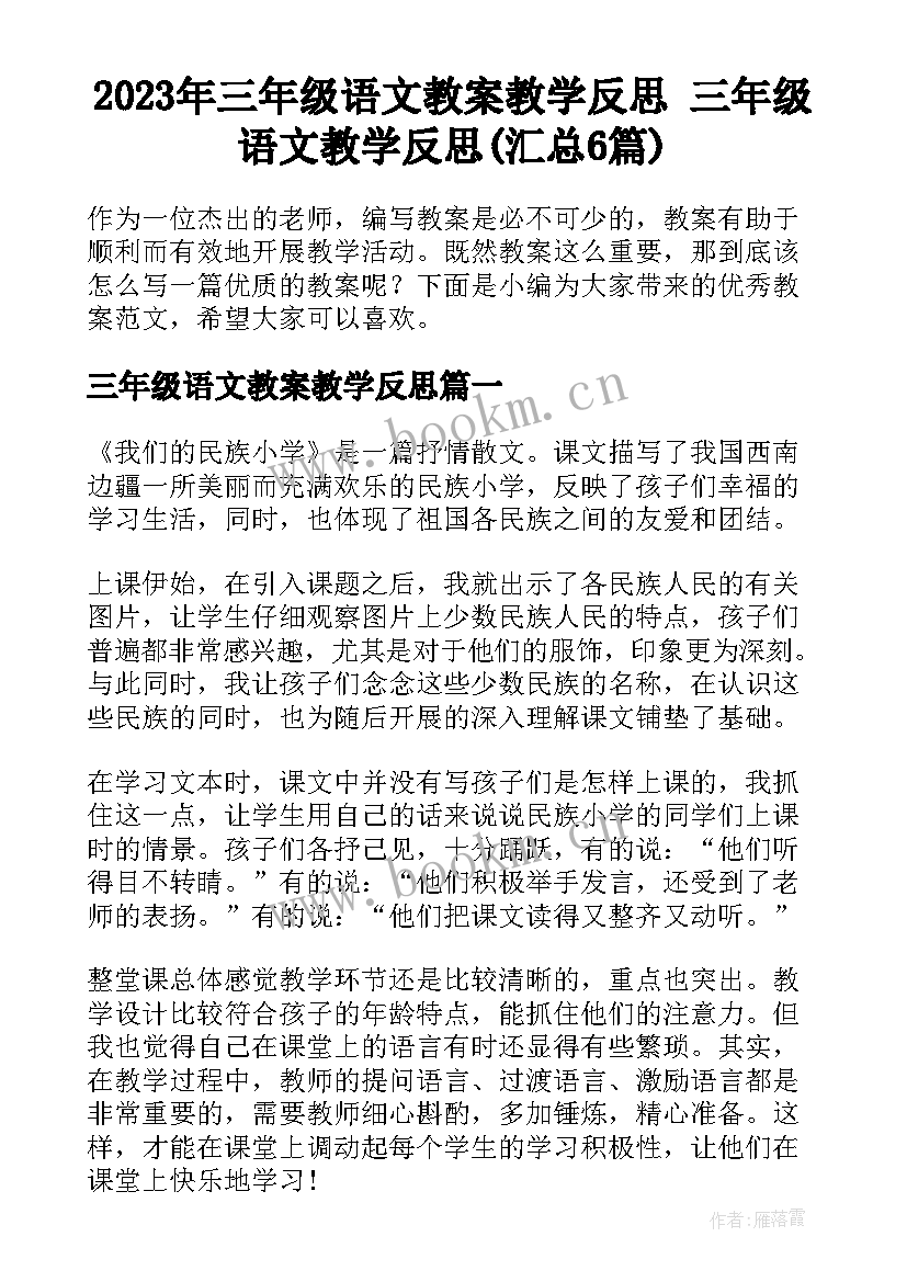 2023年三年级语文教案教学反思 三年级语文教学反思(汇总6篇)