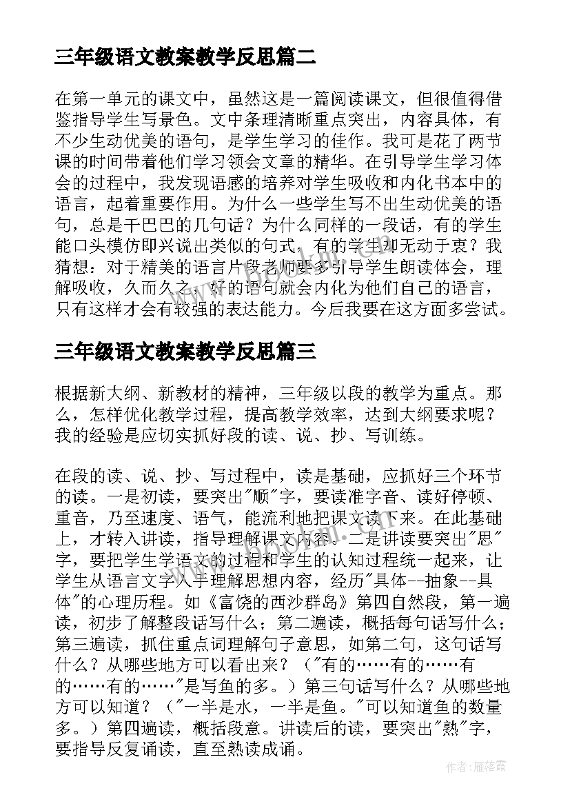 2023年三年级语文教案教学反思 三年级语文教学反思(汇总6篇)