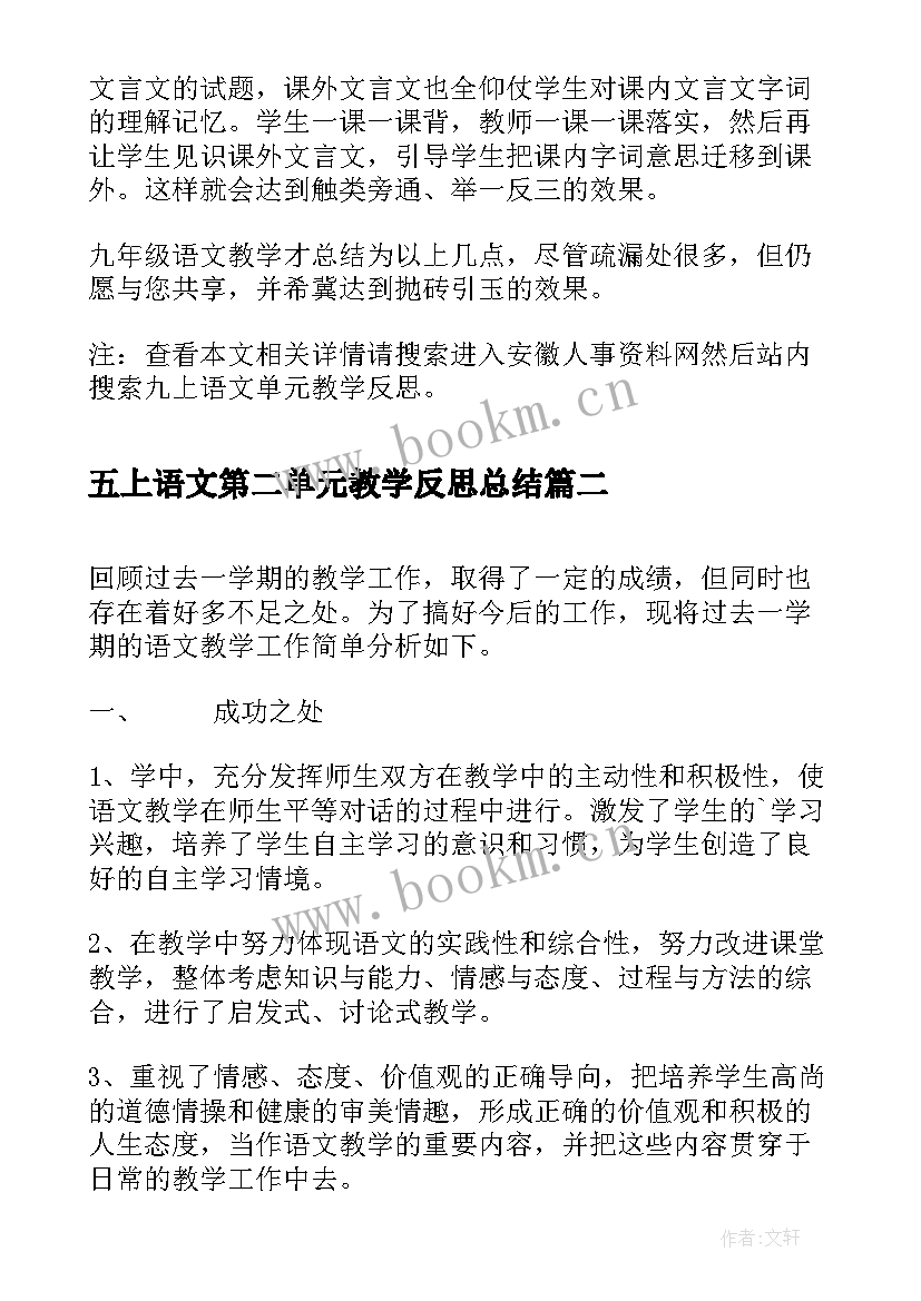 2023年五上语文第二单元教学反思总结(汇总6篇)