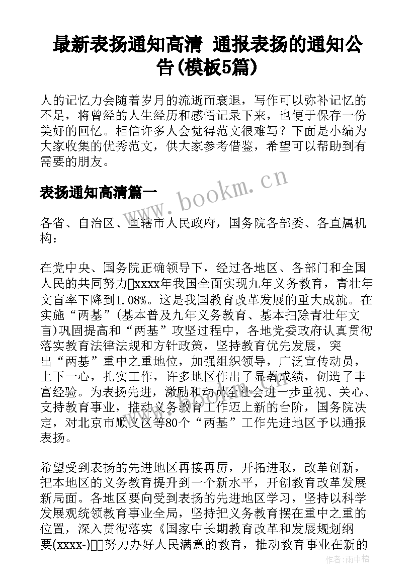 最新表扬通知高清 通报表扬的通知公告(模板5篇)