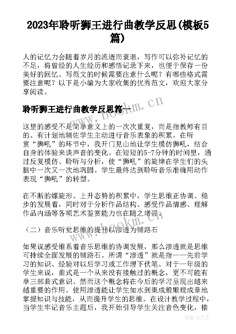 2023年聆听狮王进行曲教学反思(模板5篇)