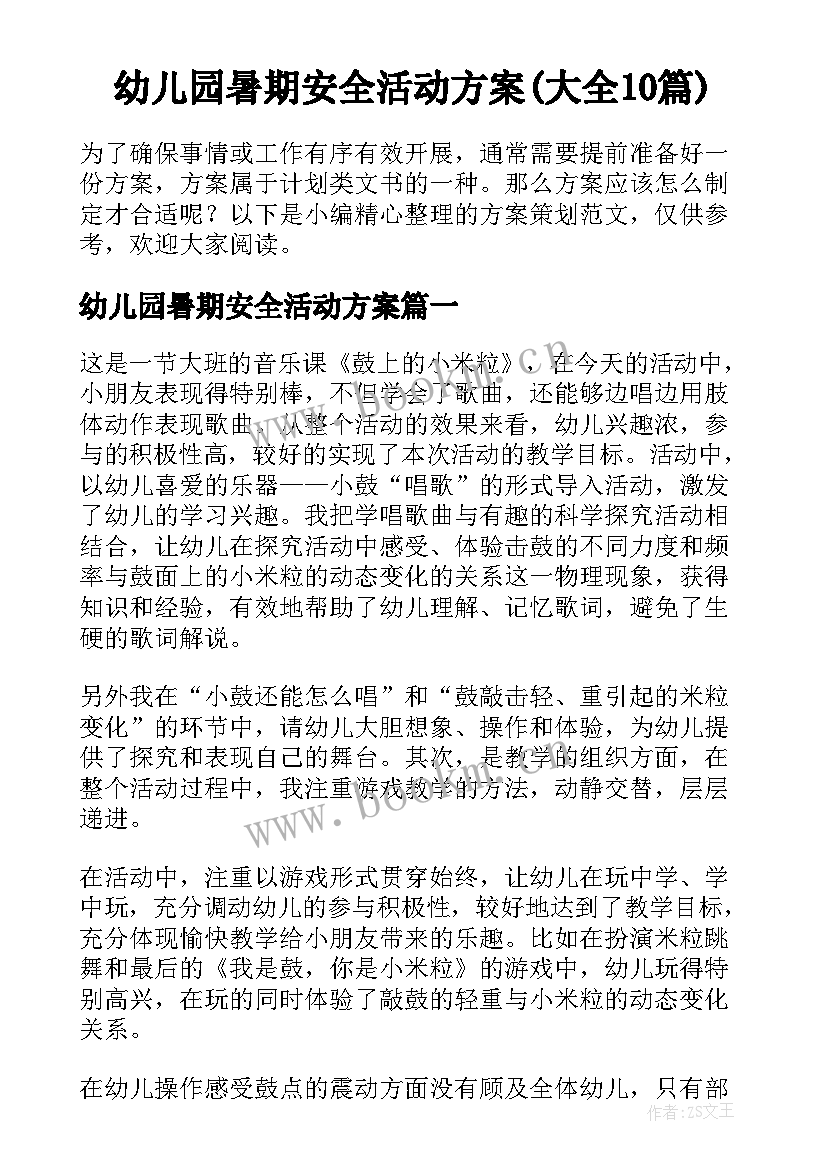 幼儿园暑期安全活动方案(大全10篇)