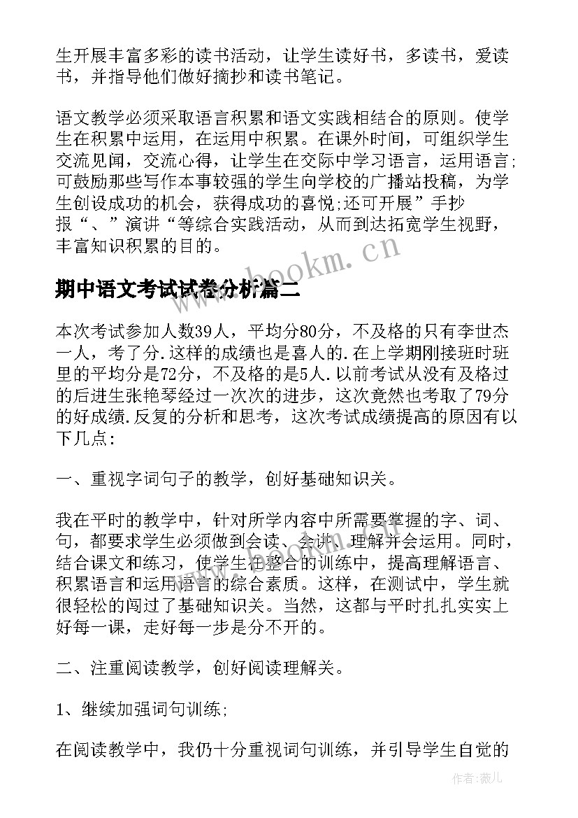 2023年期中语文考试试卷分析 语文试卷分析报告填写(优秀5篇)