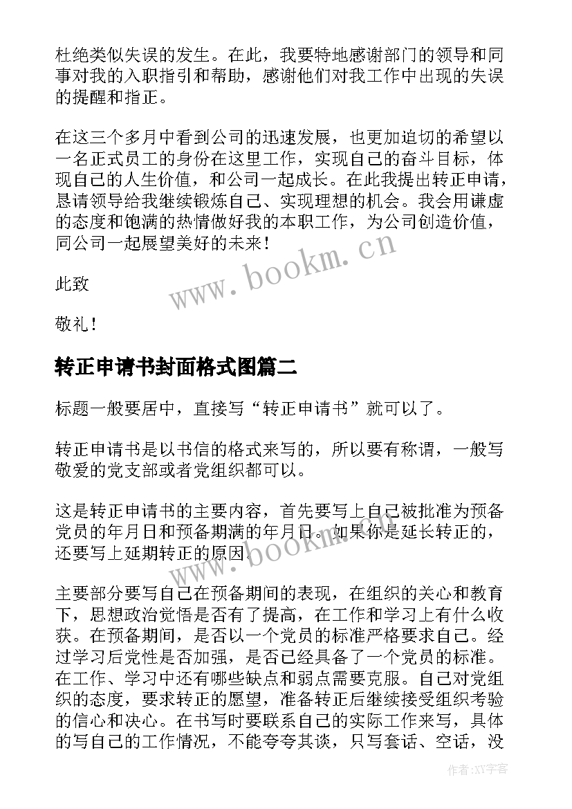 最新转正申请书封面格式图 转正申请书格式(通用7篇)