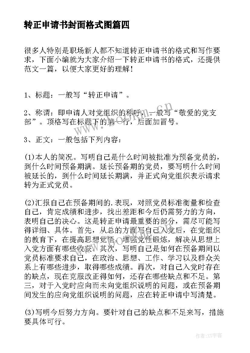 最新转正申请书封面格式图 转正申请书格式(通用7篇)