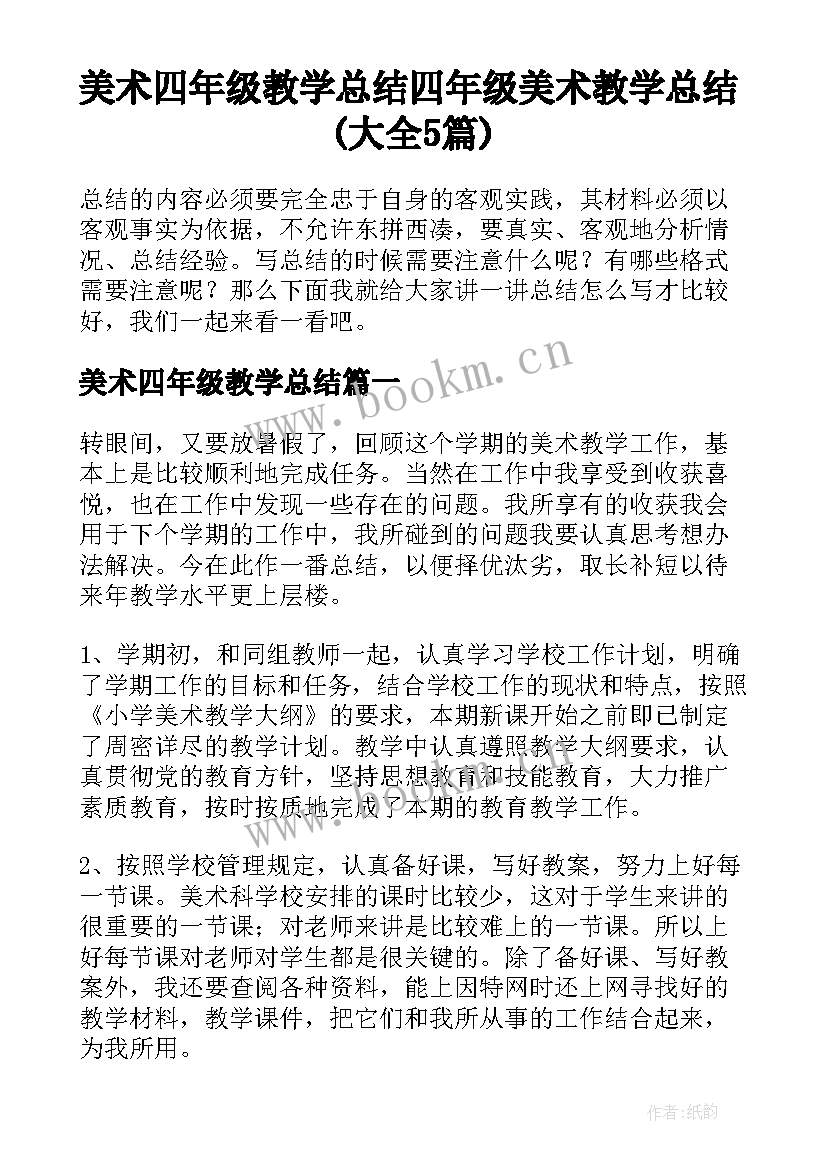 美术四年级教学总结 四年级美术教学总结(大全5篇)