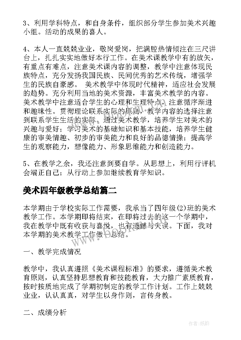 美术四年级教学总结 四年级美术教学总结(大全5篇)