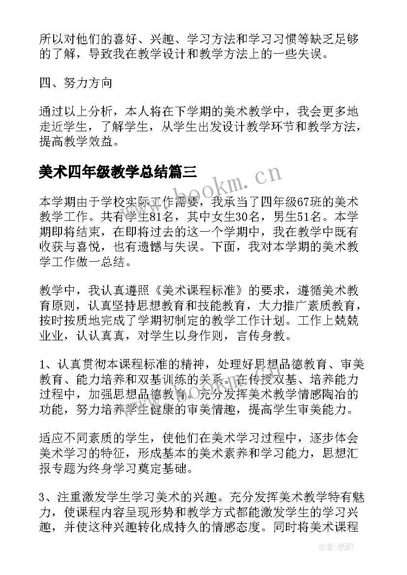 美术四年级教学总结 四年级美术教学总结(大全5篇)