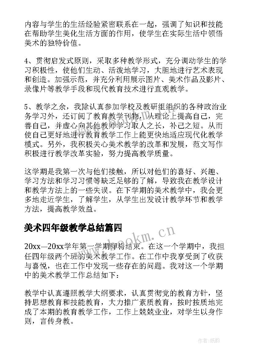 美术四年级教学总结 四年级美术教学总结(大全5篇)