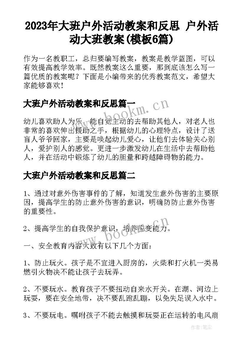 2023年大班户外活动教案和反思 户外活动大班教案(模板6篇)