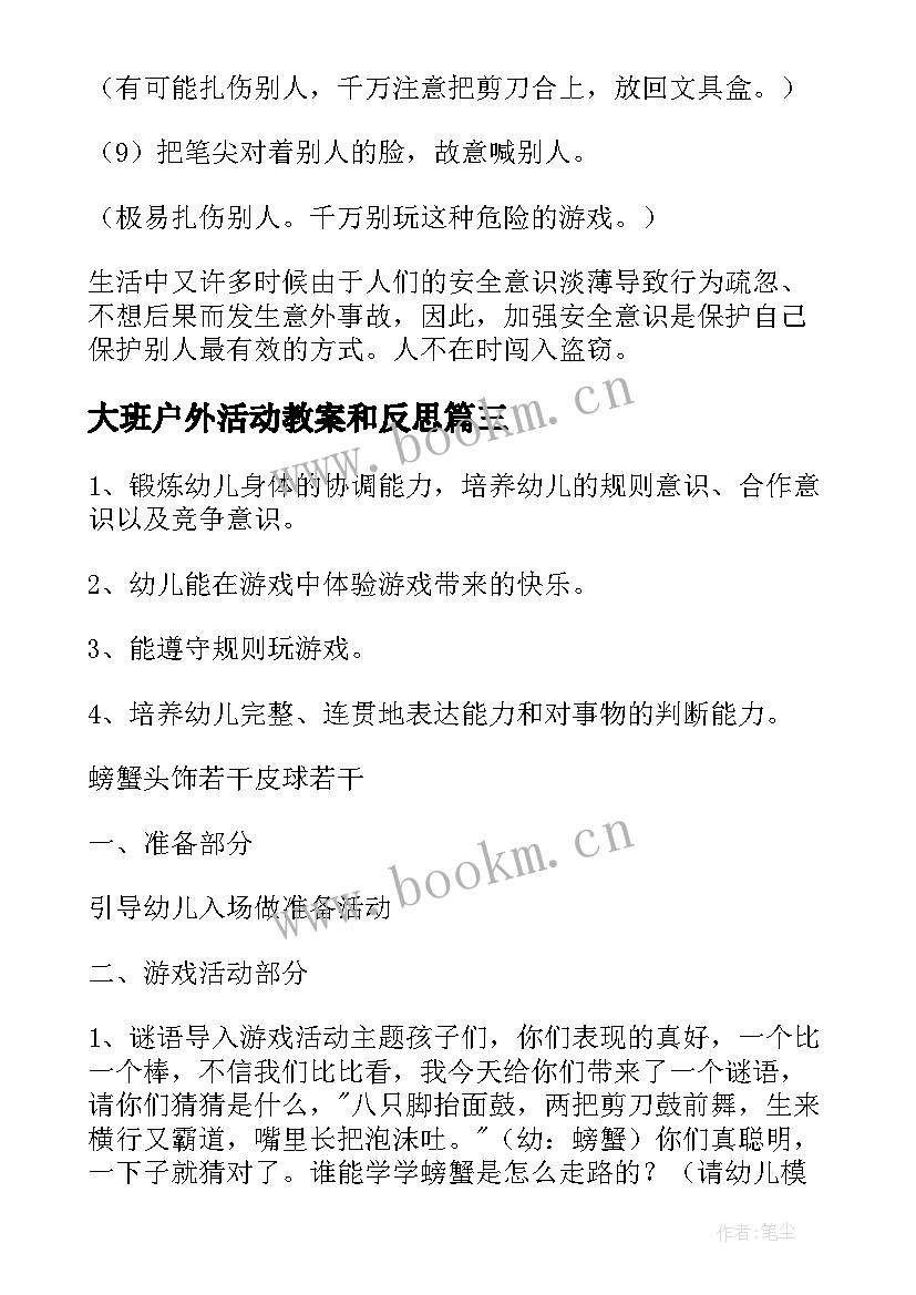 2023年大班户外活动教案和反思 户外活动大班教案(模板6篇)