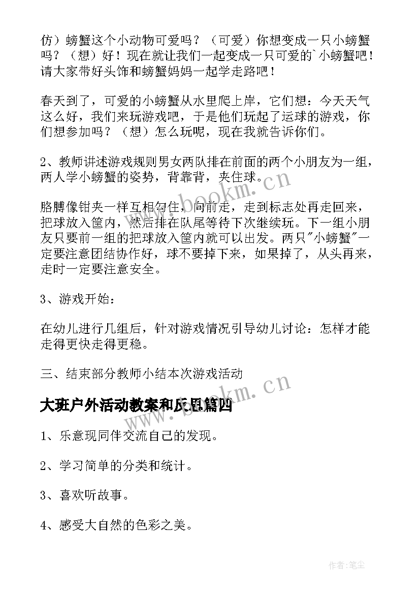 2023年大班户外活动教案和反思 户外活动大班教案(模板6篇)