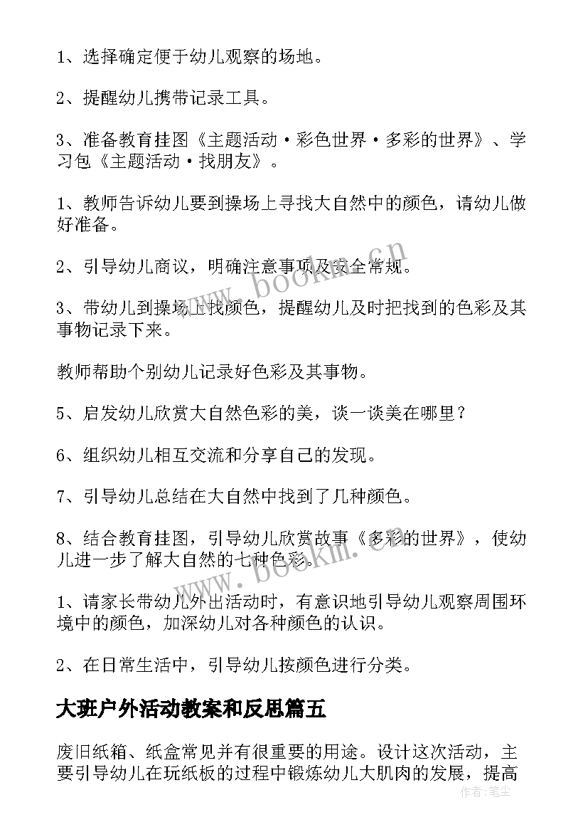 2023年大班户外活动教案和反思 户外活动大班教案(模板6篇)