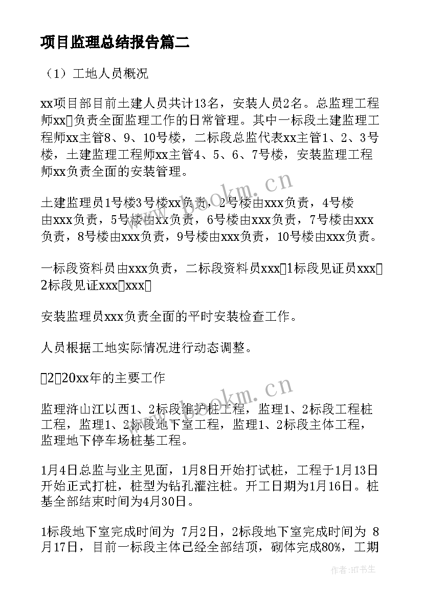 项目监理总结报告(优质5篇)