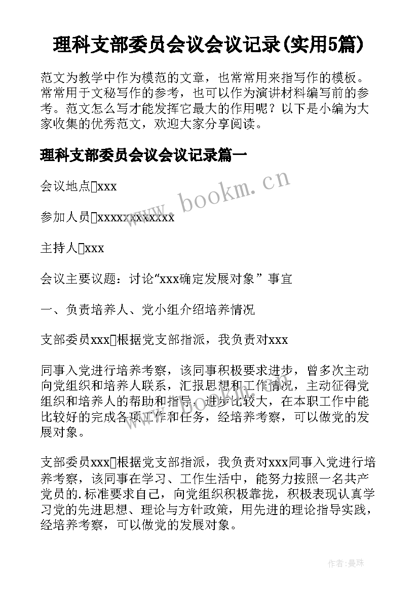 理科支部委员会议会议记录(实用5篇)