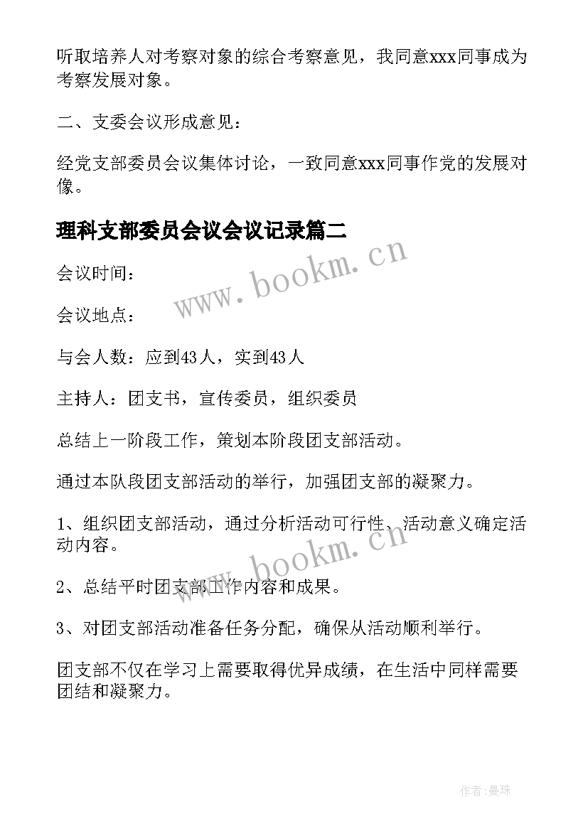 理科支部委员会议会议记录(实用5篇)