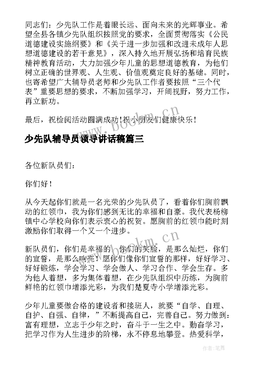 少先队辅导员领导讲话稿(优质5篇)