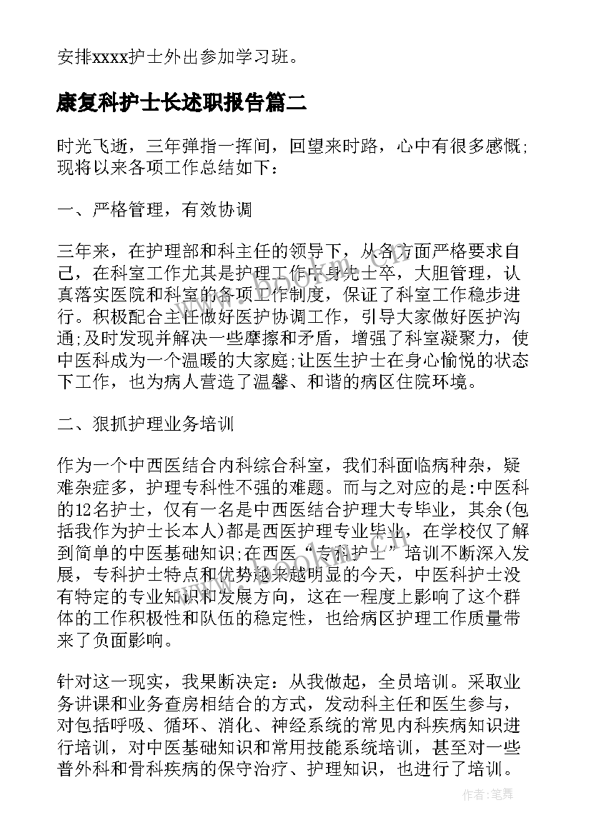 2023年康复科护士长述职报告(实用8篇)