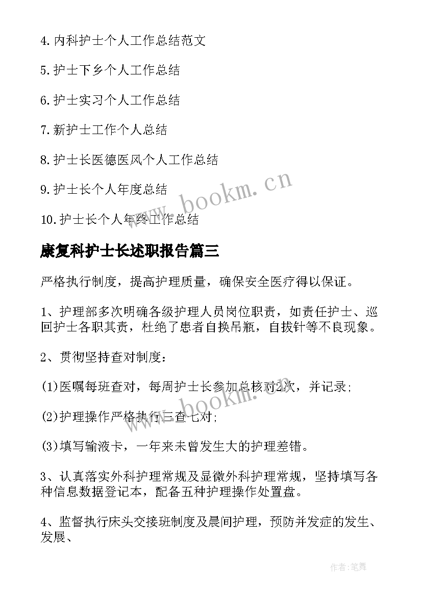 2023年康复科护士长述职报告(实用8篇)