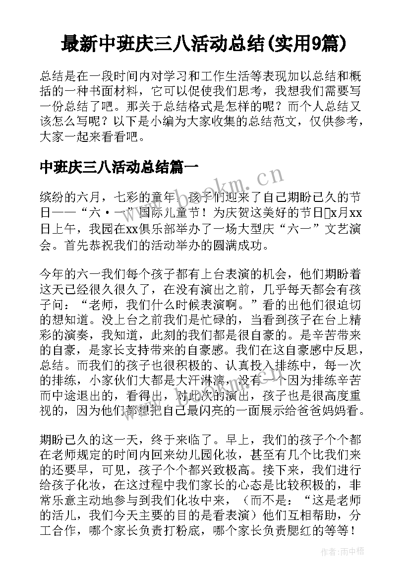 最新中班庆三八活动总结(实用9篇)