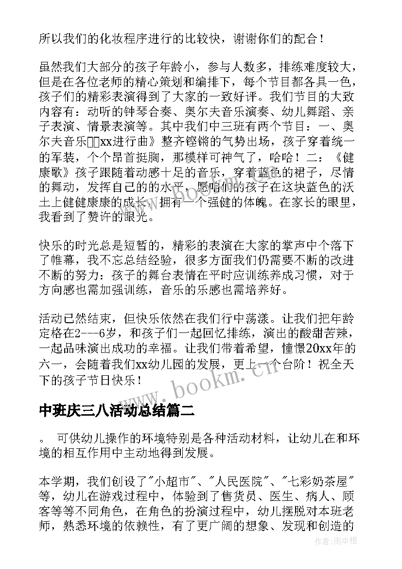 最新中班庆三八活动总结(实用9篇)