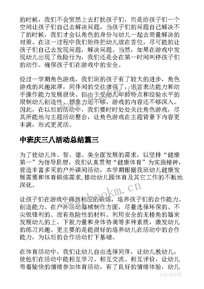 最新中班庆三八活动总结(实用9篇)