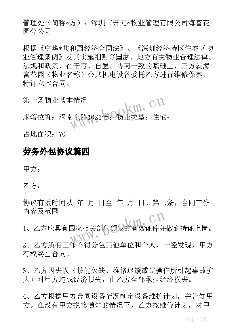 劳务外包协议(通用5篇)