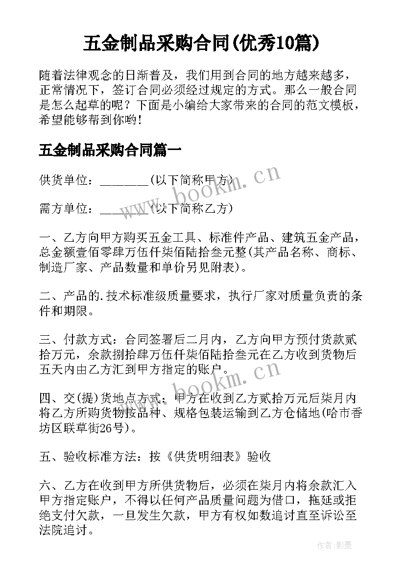 五金制品采购合同(优秀10篇)