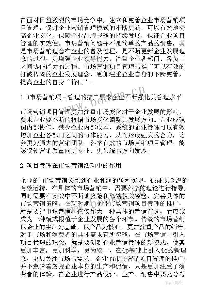 最新市场营销实践项目 项目管理在市场营销的实践论文(通用5篇)