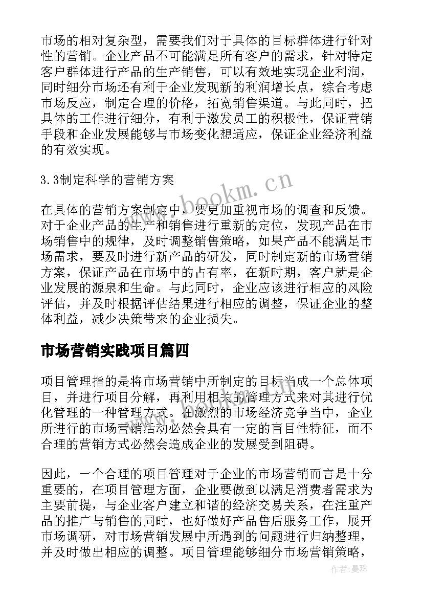 最新市场营销实践项目 项目管理在市场营销的实践论文(通用5篇)