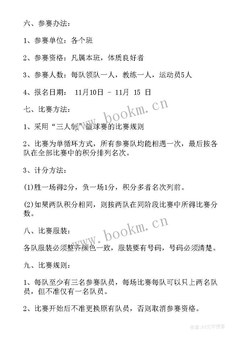 村里篮球比赛活动策划方案(大全10篇)