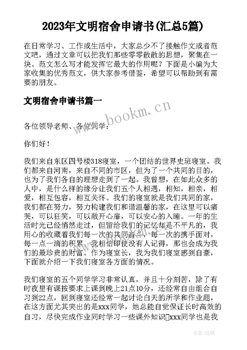 2023年文明宿舍申请书(汇总5篇)