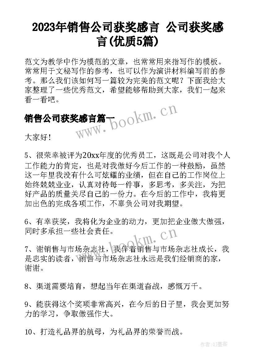 2023年销售公司获奖感言 公司获奖感言(优质5篇)