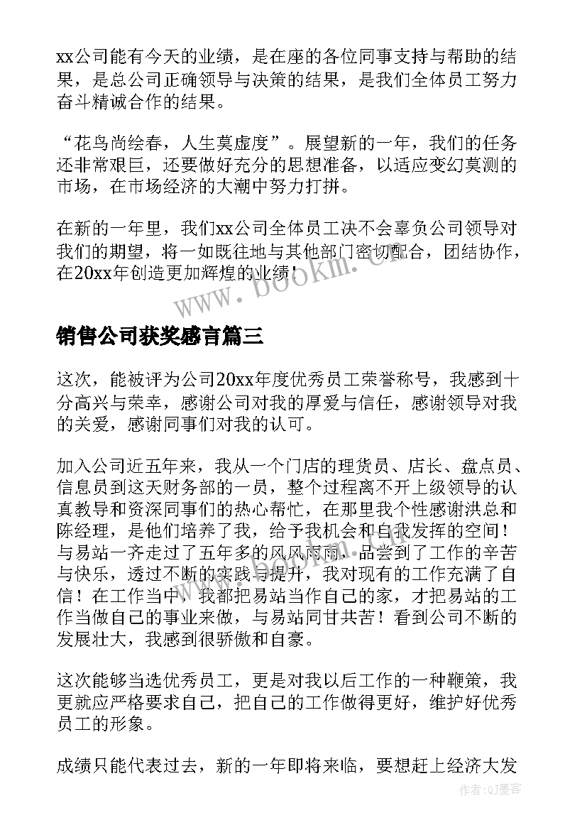 2023年销售公司获奖感言 公司获奖感言(优质5篇)