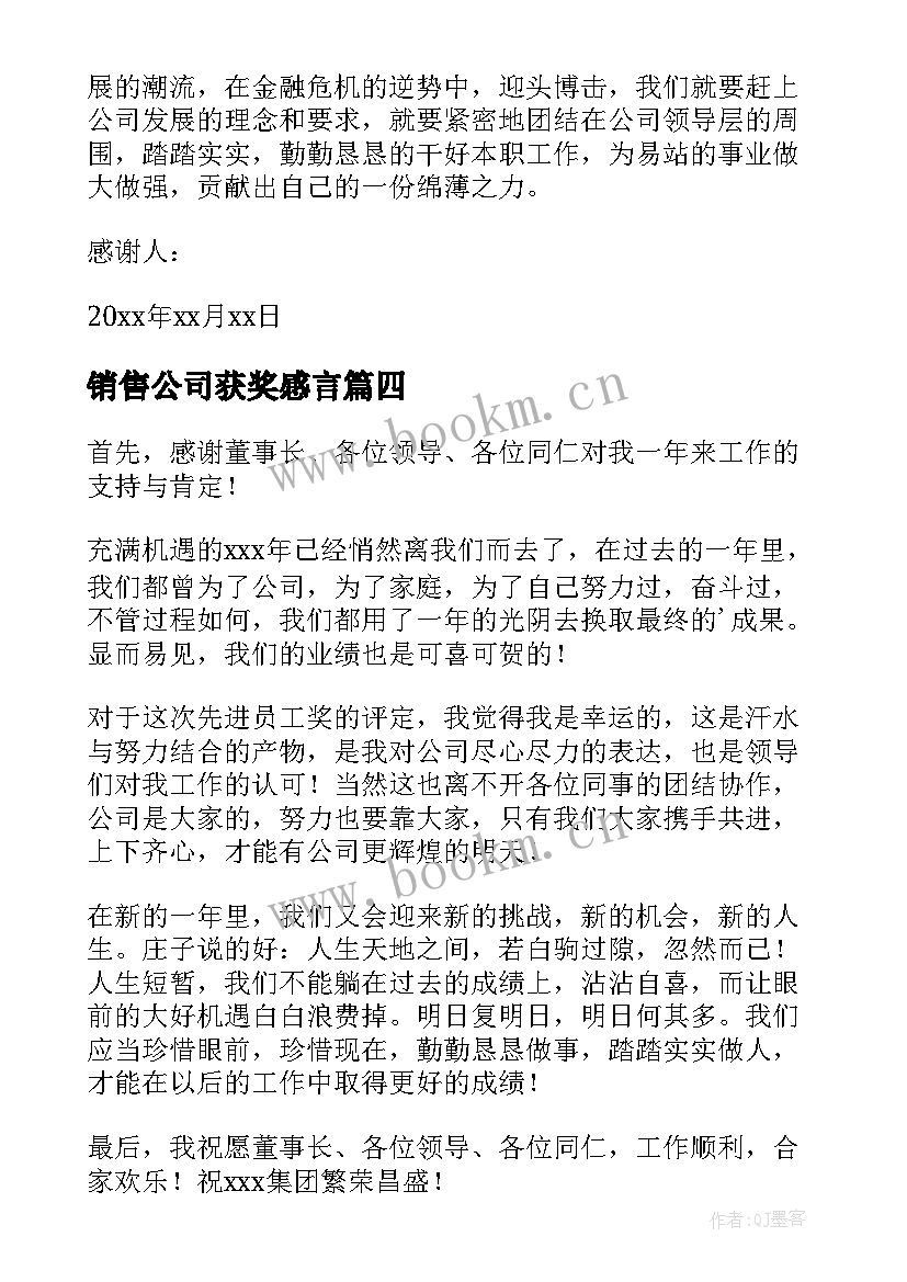 2023年销售公司获奖感言 公司获奖感言(优质5篇)