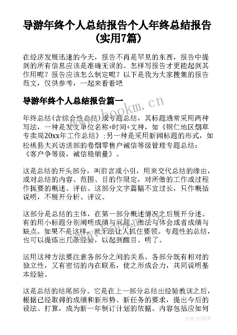 导游年终个人总结报告 个人年终总结报告(实用7篇)