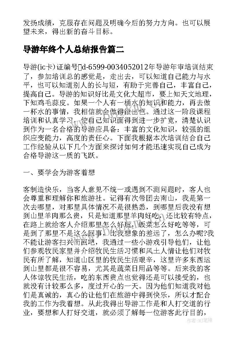 导游年终个人总结报告 个人年终总结报告(实用7篇)