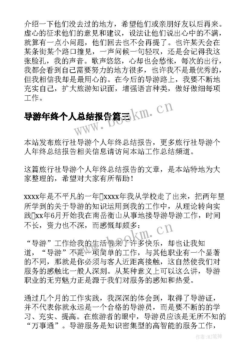 导游年终个人总结报告 个人年终总结报告(实用7篇)