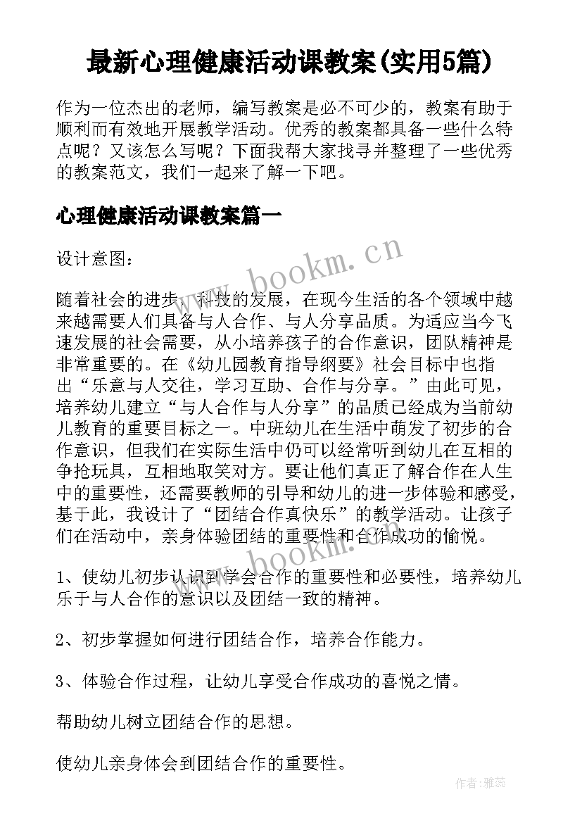 最新心理健康活动课教案(实用5篇)