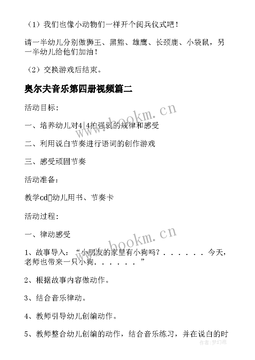 最新奥尔夫音乐第四册视频 上半年奥尔夫音乐教研计划(模板5篇)