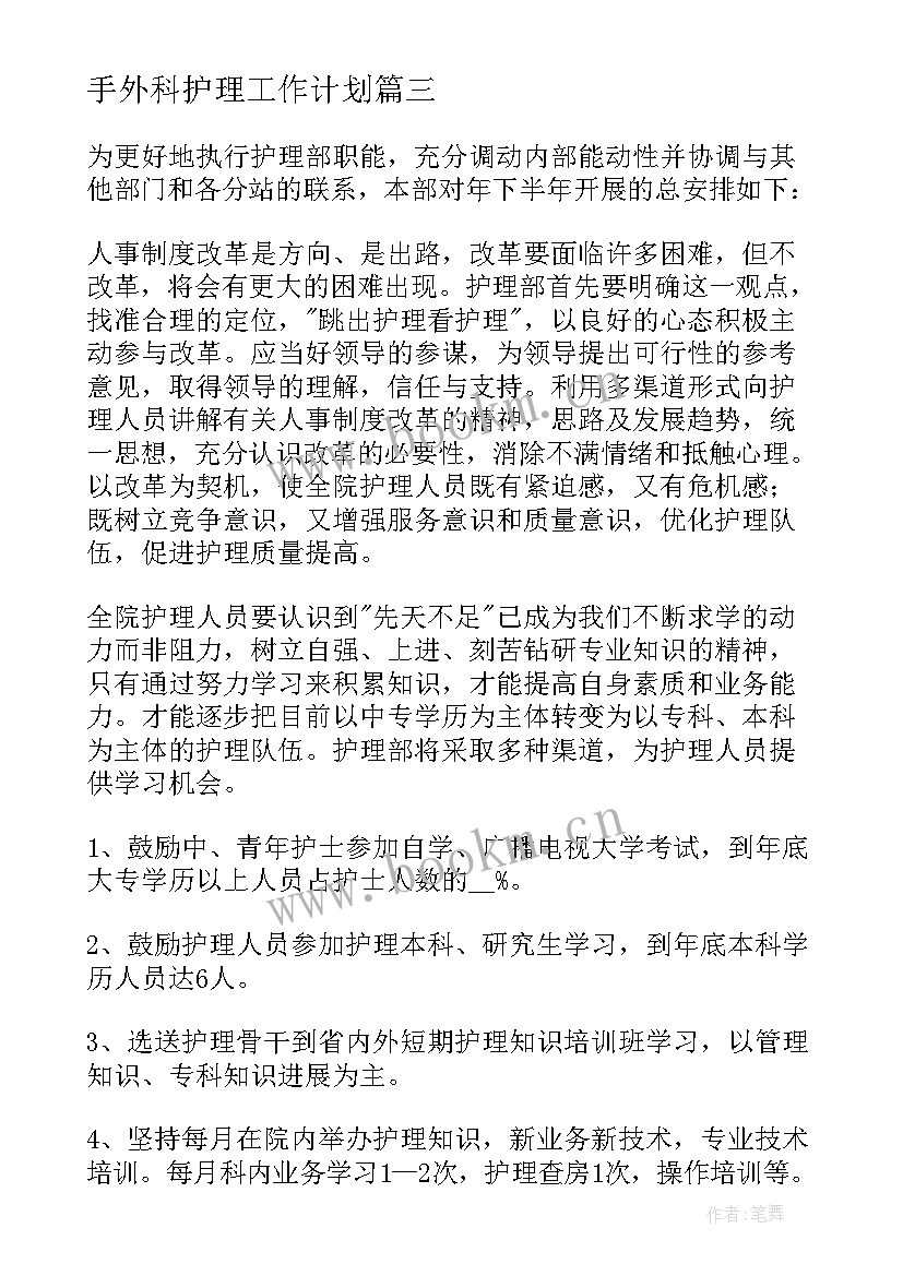 手外科护理工作计划 外科护理工作计划(精选7篇)