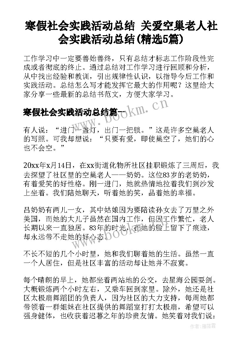 寒假社会实践活动总结 关爱空巢老人社会实践活动总结(精选5篇)