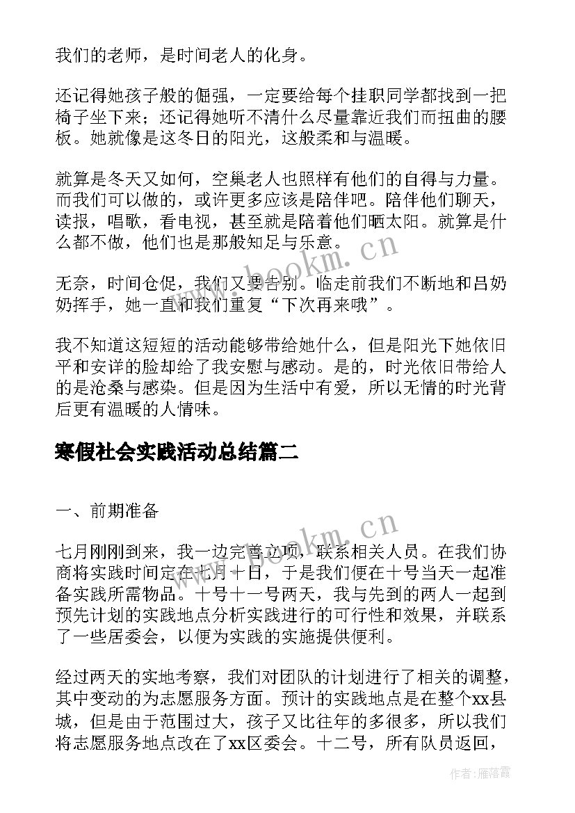 寒假社会实践活动总结 关爱空巢老人社会实践活动总结(精选5篇)